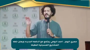 حصري اليوم.. أحمد البوهي يجتمع مع الدفعة الجديدة ويعلن خطة المشاريع المسرحية المقبلة